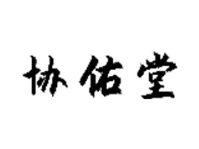 协佑堂