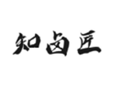 知卤匠