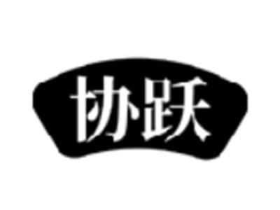 协跃