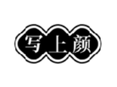 写上颜