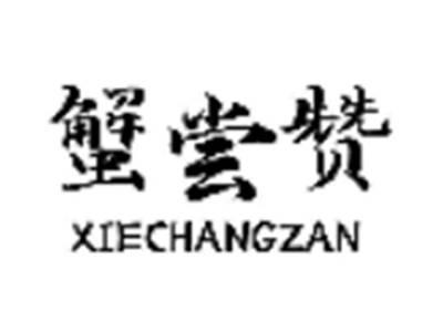 蟹尝赞