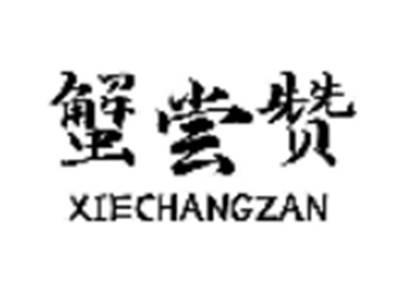 蟹尝赞