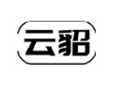 云貂
