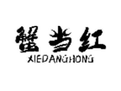 蟹当红