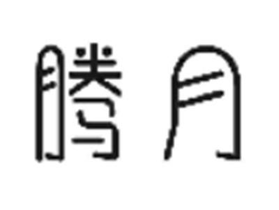 腾月