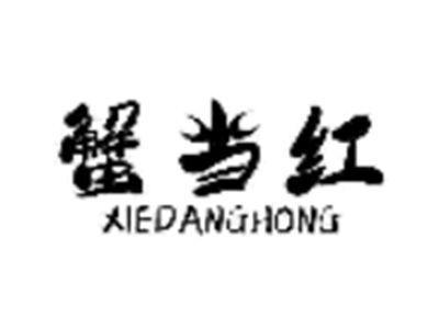 蟹当红