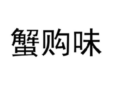 蟹购味