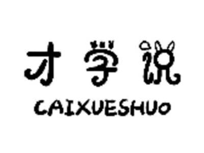 才学说