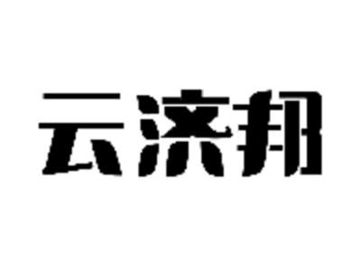 云济邦