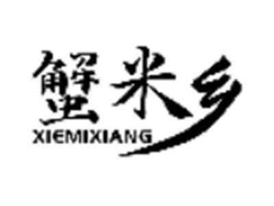 蟹米乡