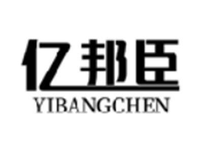 亿邦臣