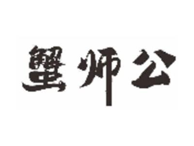 蟹师公