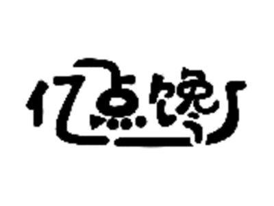 亿点馋