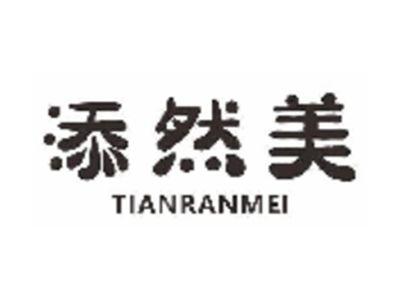 添然美