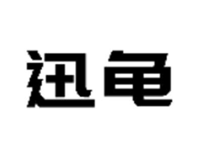 迅龟