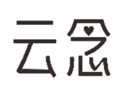 云念