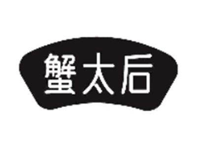 蟹太后
