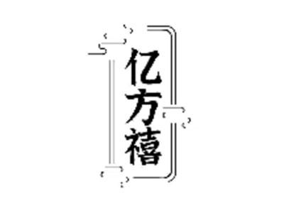 亿方禧