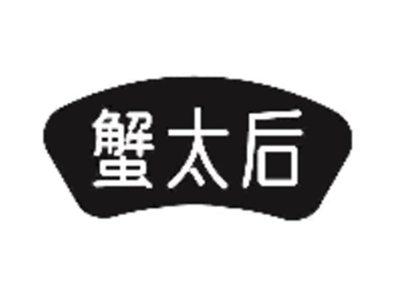 蟹太后