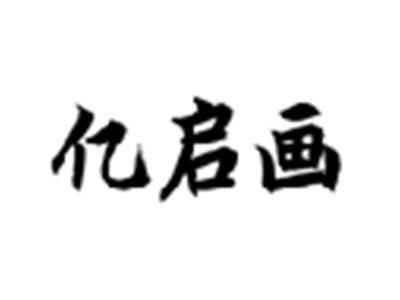 亿启画