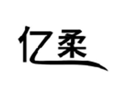亿柔