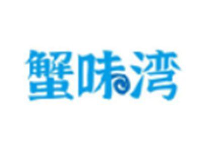 蟹味湾