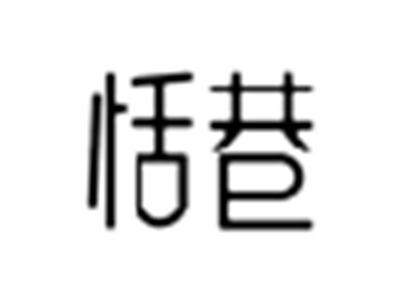恬巷