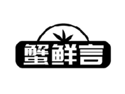 蟹鲜言