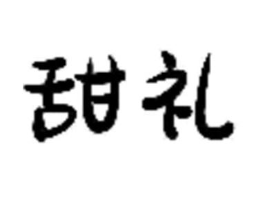 甜礼