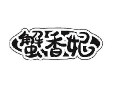 蟹香妃