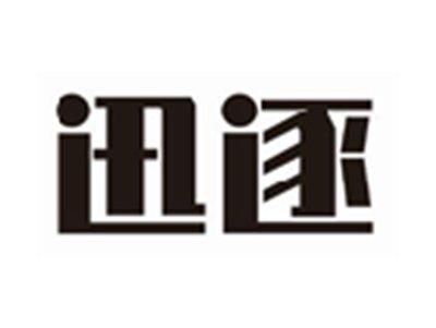 迅逐