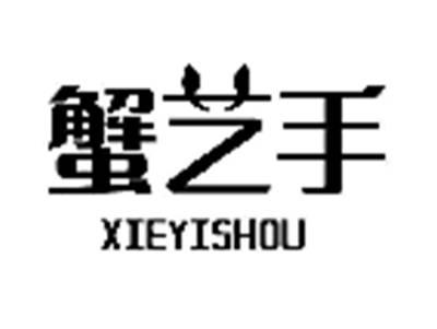 蟹艺手
