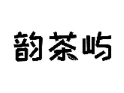 韵茶屿