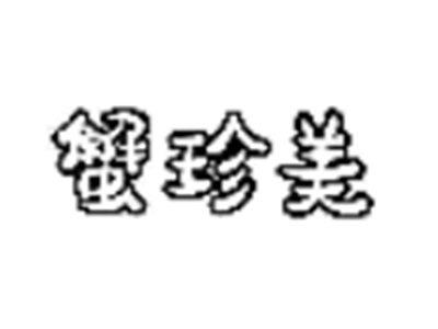 蟹珍美