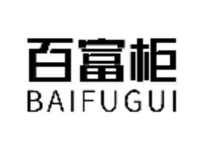百富柜