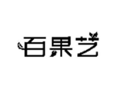 百果艺
