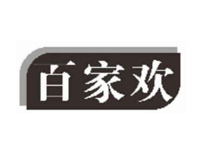 百家欢