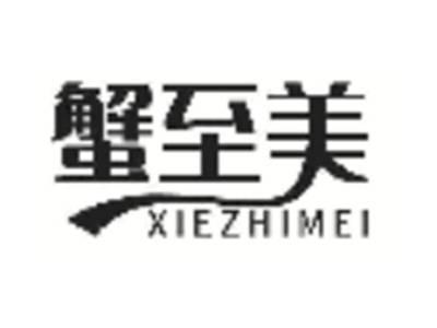 蟹至美