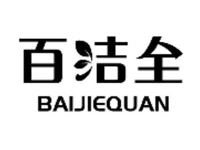百洁全