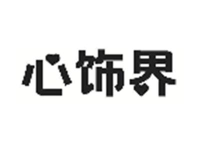 心饰界