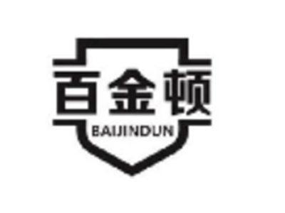 百金顿
