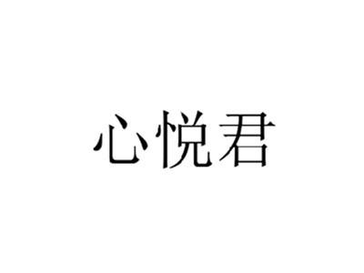 心悦君