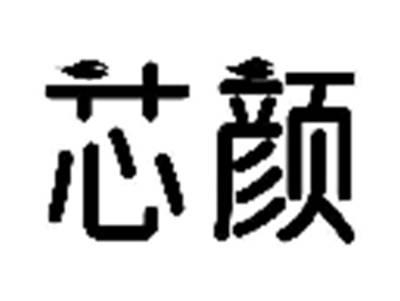 芯颜