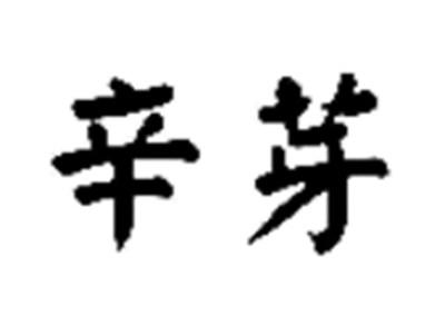 辛芽