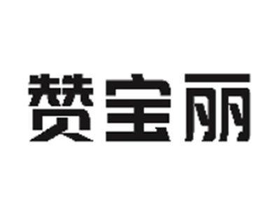 赞宝丽