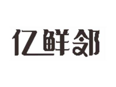 亿鲜邻