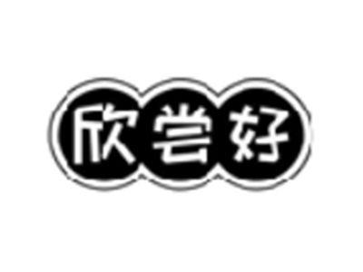 欣尝好