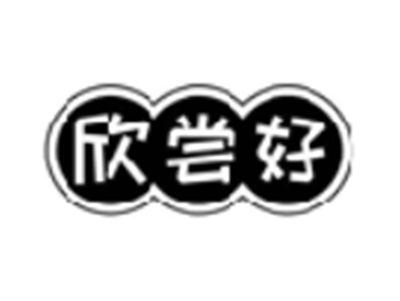 欣尝好