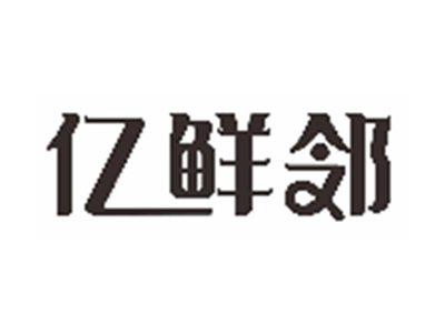 亿鲜邻