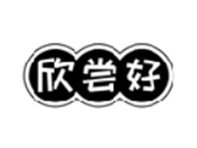 欣尝好